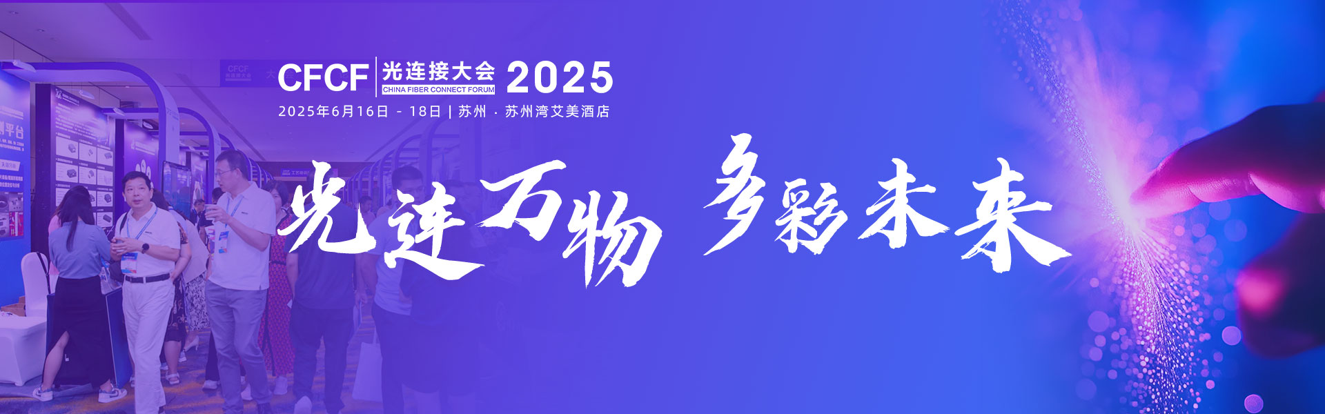 2023光连接大会